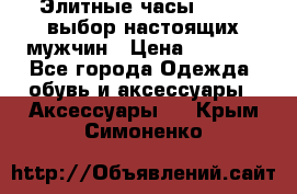 Элитные часы HUBLOT выбор настоящих мужчин › Цена ­ 2 990 - Все города Одежда, обувь и аксессуары » Аксессуары   . Крым,Симоненко